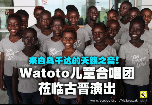 非洲Watoto兒童合唱团莅临古晉演出！