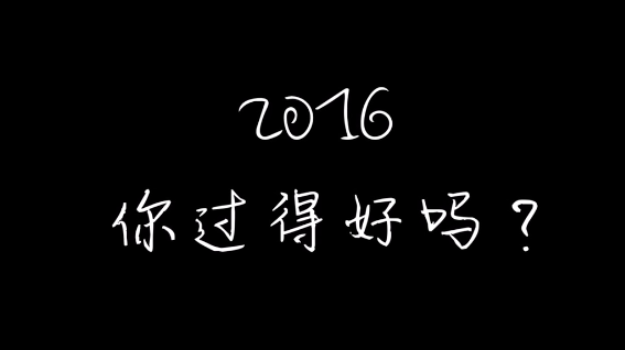 回顾2016年，你过得好吗?