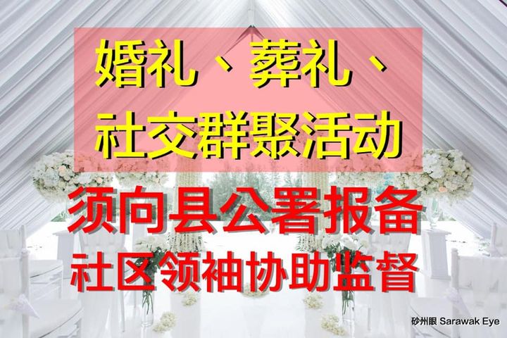 婚礼、丧礼、群聚社交活动，即起要向省/县公署报备