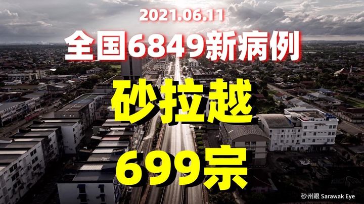 全国6849新病例，砂拉越占699宗