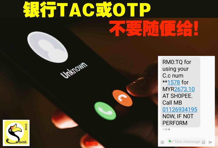 银行TAC或OTP，不要随便给