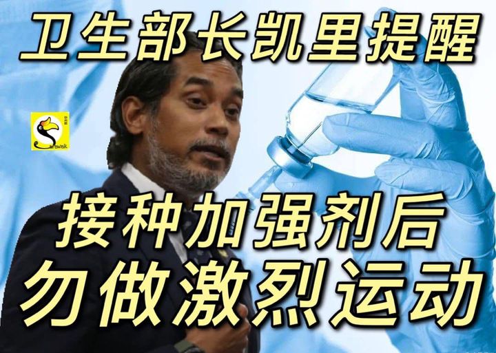 卫生部长提醒：接种加强剂后，勿做激烈运动