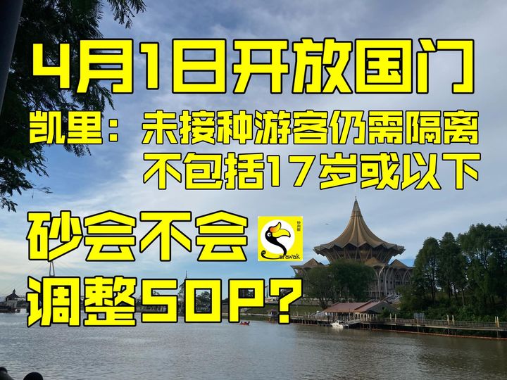 4月1日开放国门，砂会不会调整SOP？