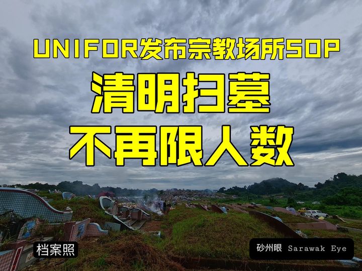 UNIFOR发布SOP，清明扫墓不再限人数