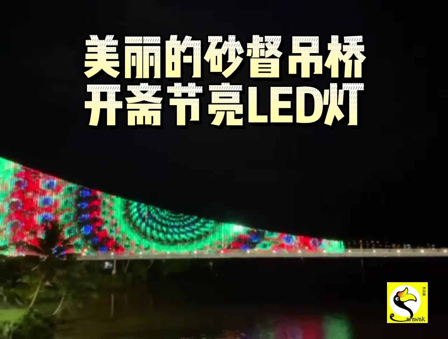 美丽的砂督吊桥，开斋节亮LED灯