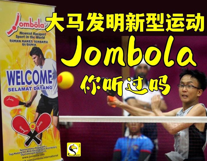 大马发明新型运动“Jombola”，你听过吗？