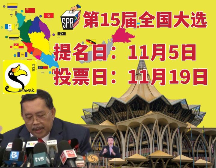 第15届全国大选，提名日、投票日出炉