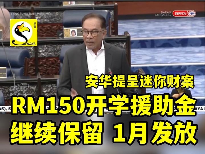 RM150开学援助金，继续保留，1月发放