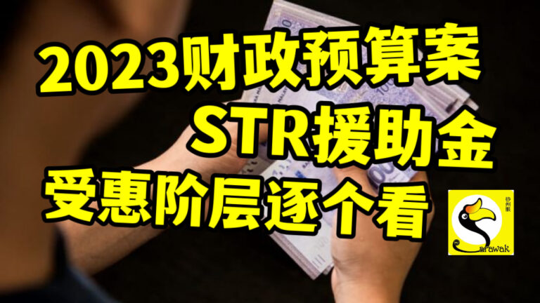 2023财政预算案，STR援助金受惠阶层逐个看