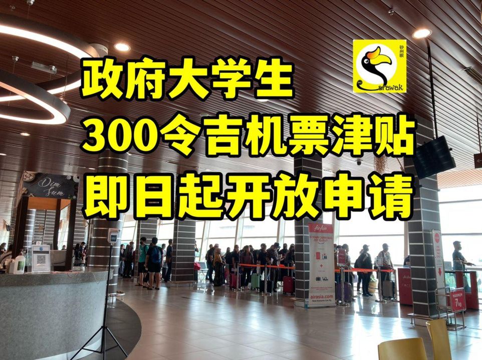 政府大学生300令吉机票津贴即日起开放申请