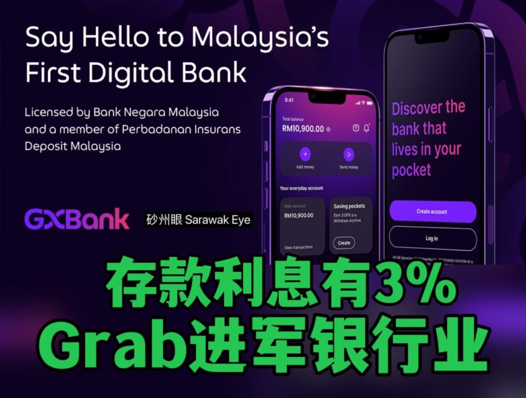 Grab进军银行业，存款利息有3%