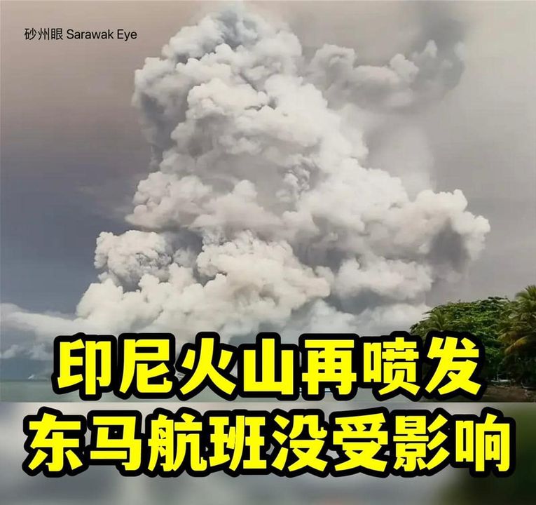 印尼火山再度喷发 东马航班不受印象